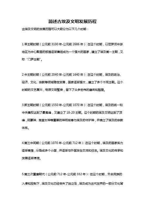简述古埃及文明发展历程