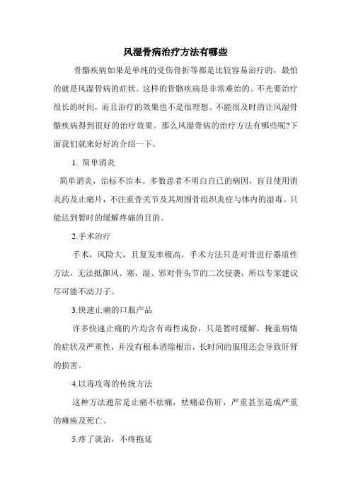 风湿骨病治疗方法有哪些