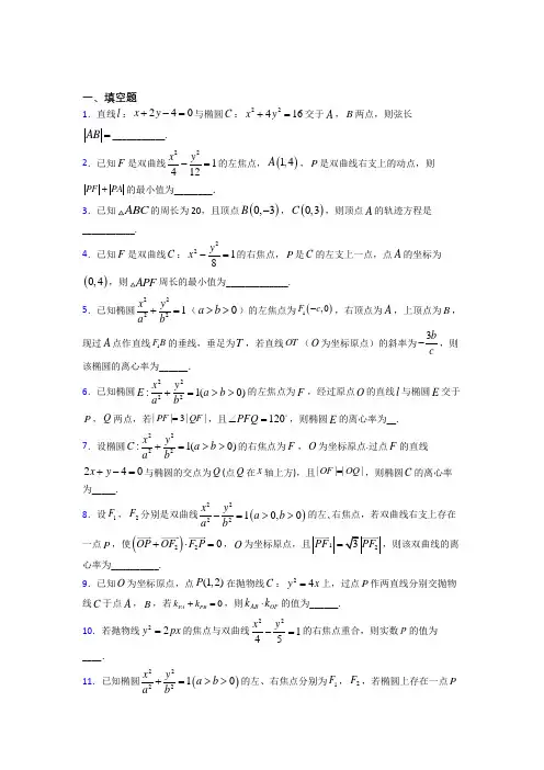 新人教版高中数学选修一第三单元《圆锥曲线的方程》测试卷(有答案解析)(3)
