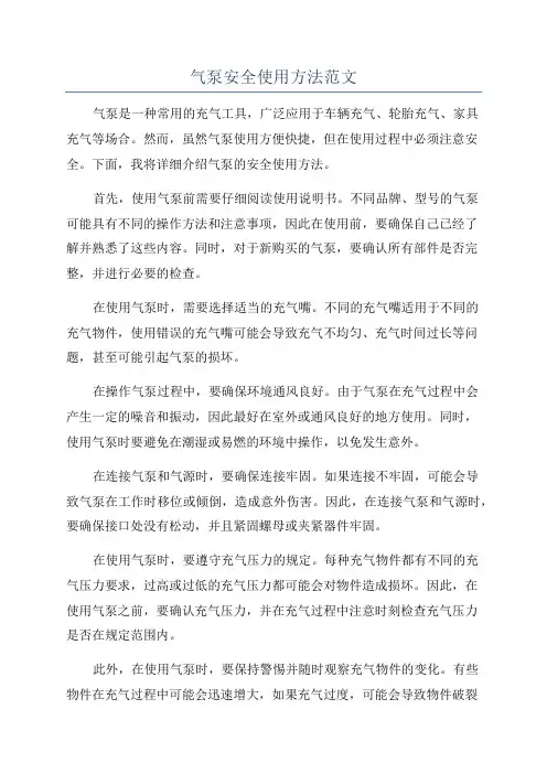 气泵安全使用方法范文