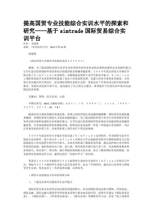 提高国贸专业技能综合实训水平的探索和研究——基于simtrade国际贸
