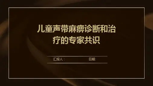 儿童声带麻痹诊断和治疗的专家共识