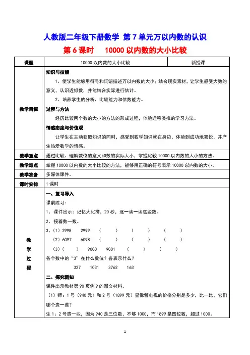 人教版二年级下册数学 第7单元万以内数的认识 第6课时    10000以内数的大小比较 教案