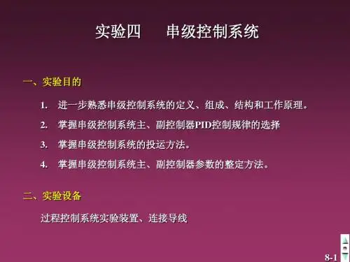 4 实验四  液位串级调节系统