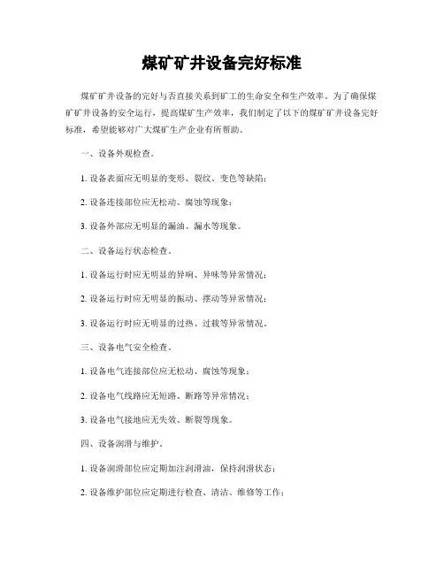 煤矿矿井设备完好标准