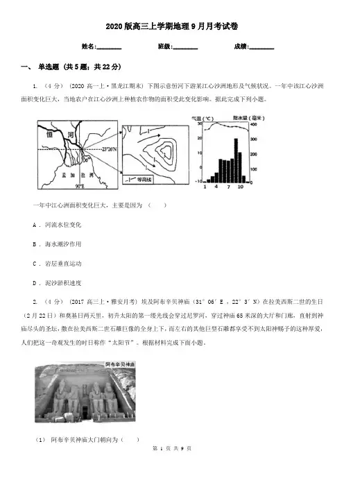 2020版高三上学期地理9月月考试卷