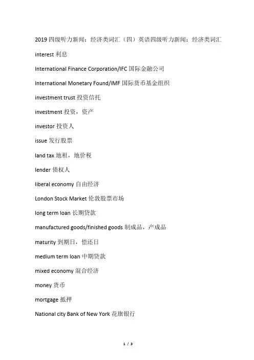 2019四级听力新闻：经济类词汇(四)