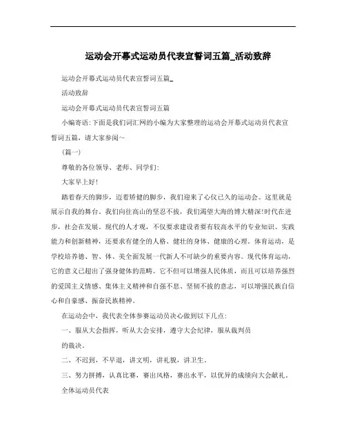 运动会开幕式运动员代表宣誓词五篇_活动致辞