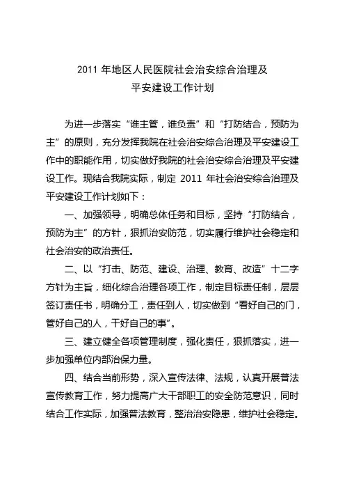 2011年平安建设工作计划