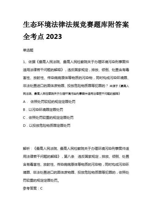 生态环境法律法规竞赛题库附答案全考点2023