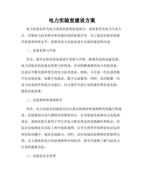电力实验室建设方案