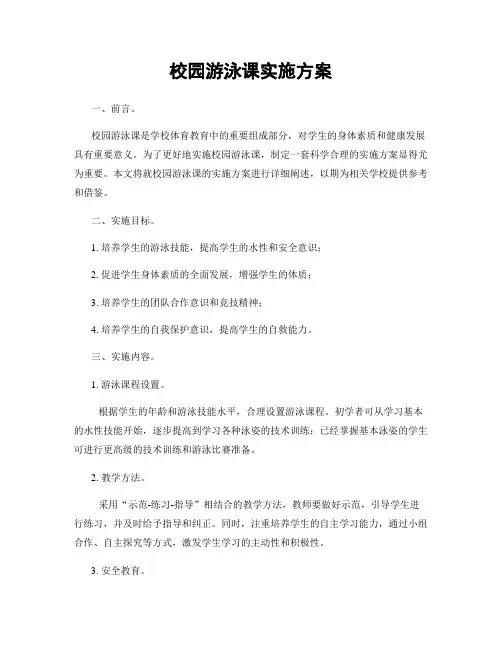校园游泳课实施方案