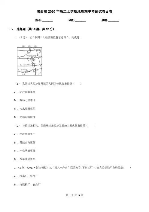 陕西省2020年高二上学期地理期中考试试卷A卷(新版)