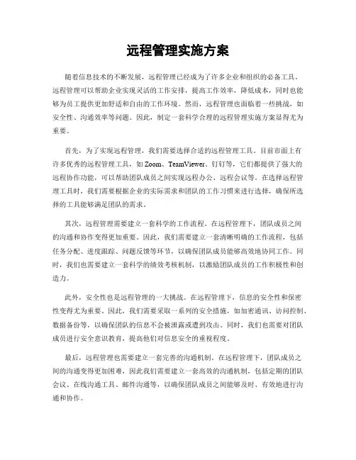 远程管理实施方案