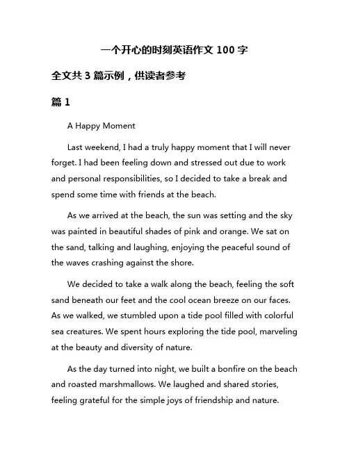 一个开心的时刻英语作文100字