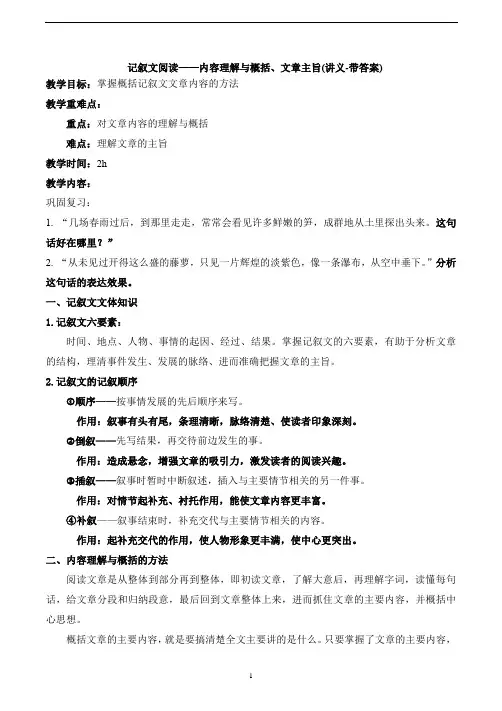 记叙文阅读——内容理解与概括、文章主旨(讲义)