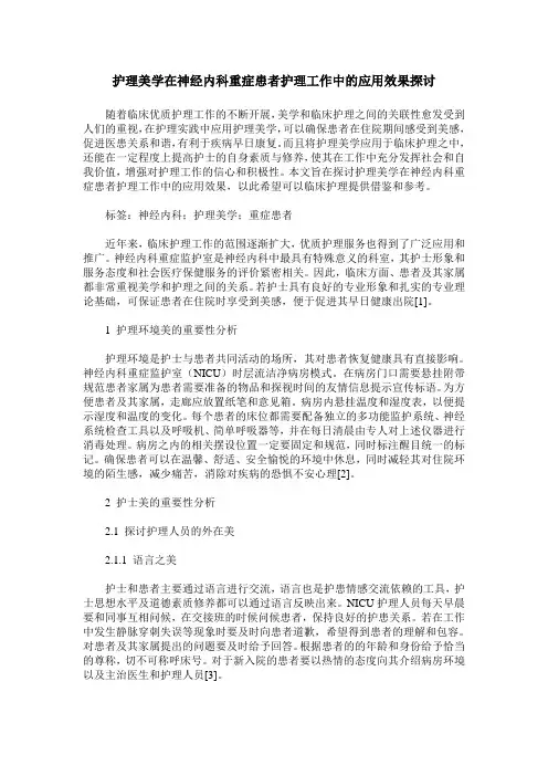 护理美学在神经内科重症患者护理工作中的应用效果探讨