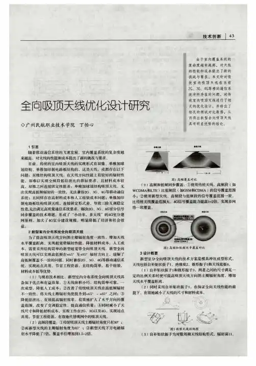 全向吸顶天线优化设计研究