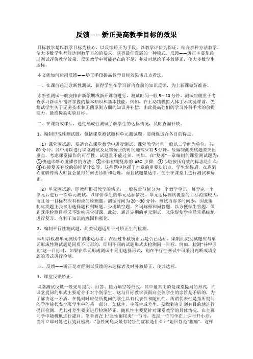 反馈——矫正提高教学目标的效果