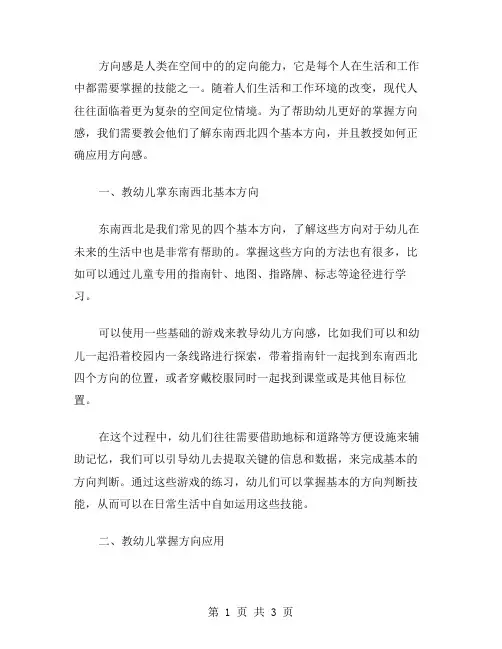 方向感培养二：教幼儿学习东南西北方向及其应用