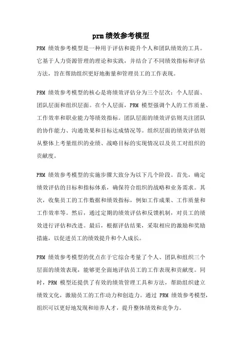 prm绩效参考模型