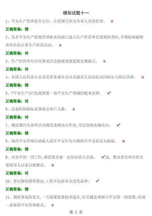 安全生产资格考试模拟试题