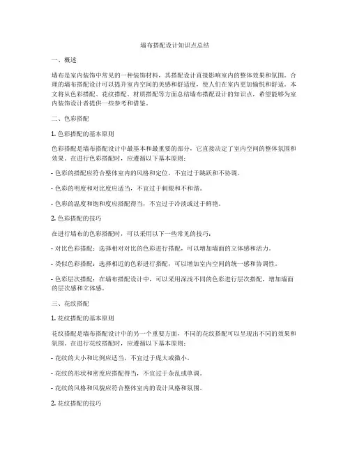 墙布搭配设计知识点总结