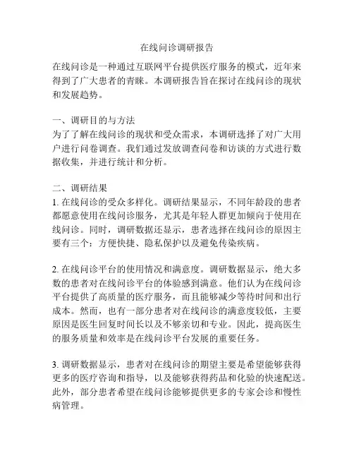 在线问诊调研报告