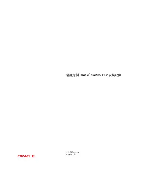 Oracle Solaris 11.2 安装映像定制版说明书