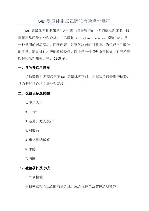 GMP质量体系三乙醇胺检验操作规程