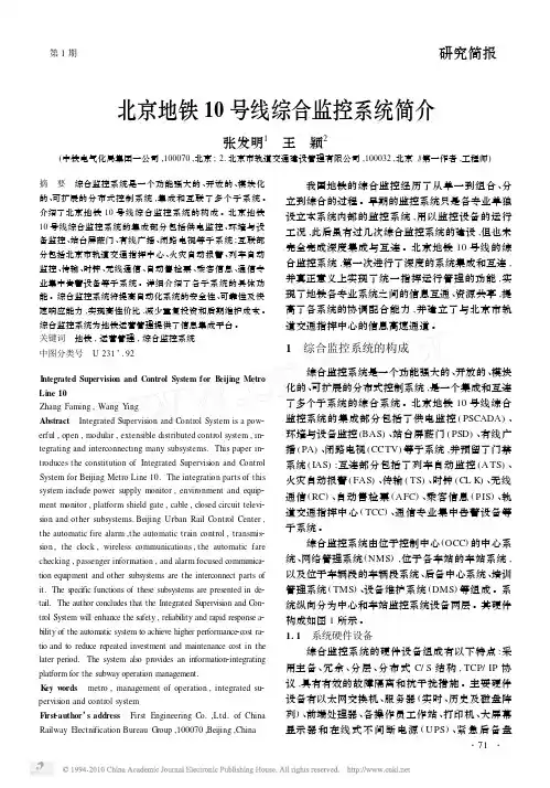北京地铁10号线综合监控系统简介