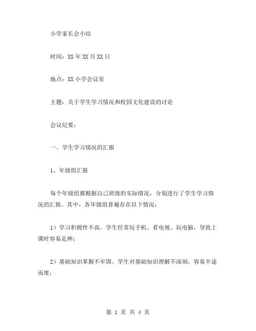 小学家长会小结范文