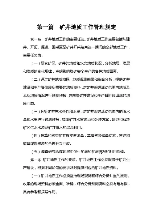 第一篇  矿井地质工作管理规定