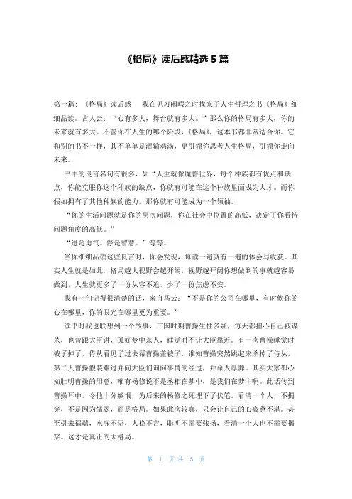 《格局》读后感精选5篇