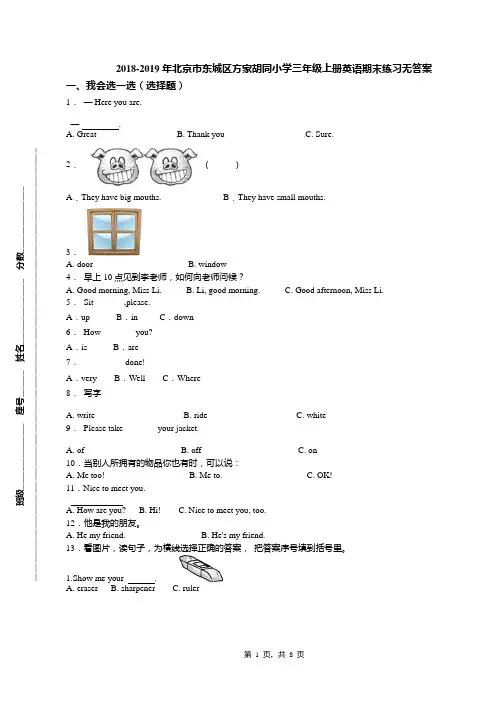 2018-2019年北京市东城区方家胡同小学三年级上册英语期末练习无答案