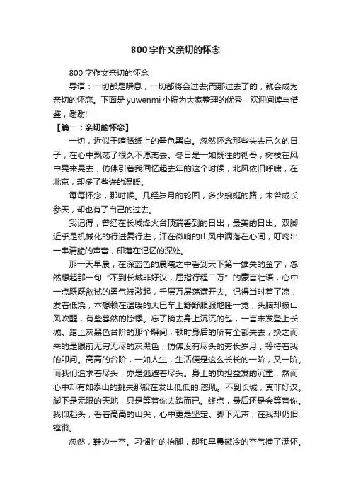 800字作文亲切的怀念