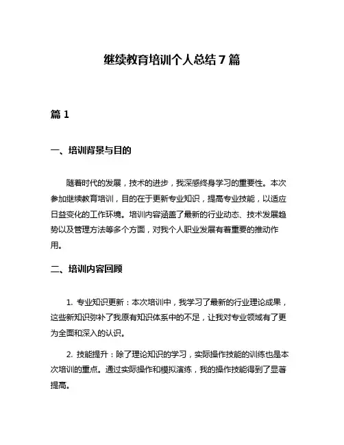 继续教育培训个人总结7篇