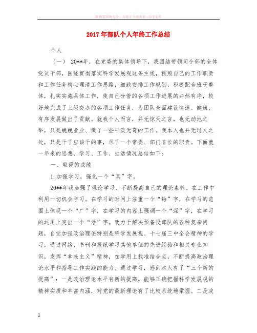 2017年部队个人年终工作小结