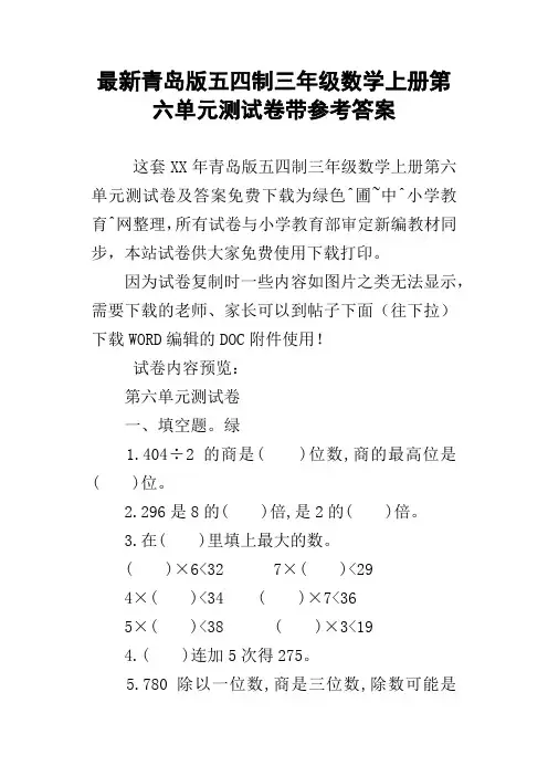 最新青岛版五四制三年级数学上册第六单元测试卷带参考答案