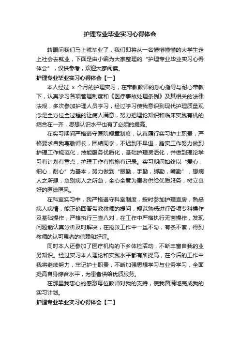 护理专业毕业实习心得体会