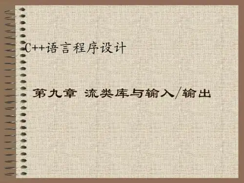 C++程序设计语言第九章 流类库与输入输出