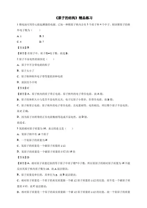 初中化学《原子的结构》精品练习2