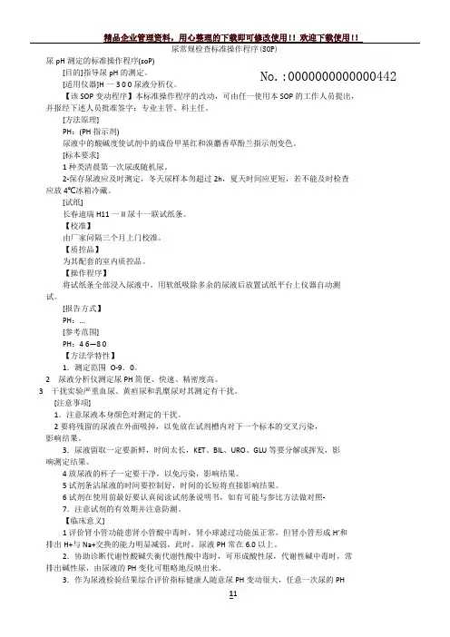 尿常规检查标准操作程序