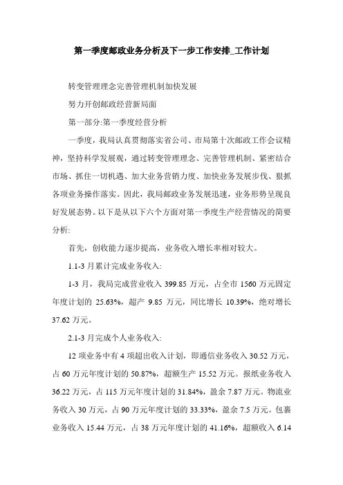 第一季度邮政业务分析及下一步工作安排_工作计划.doc