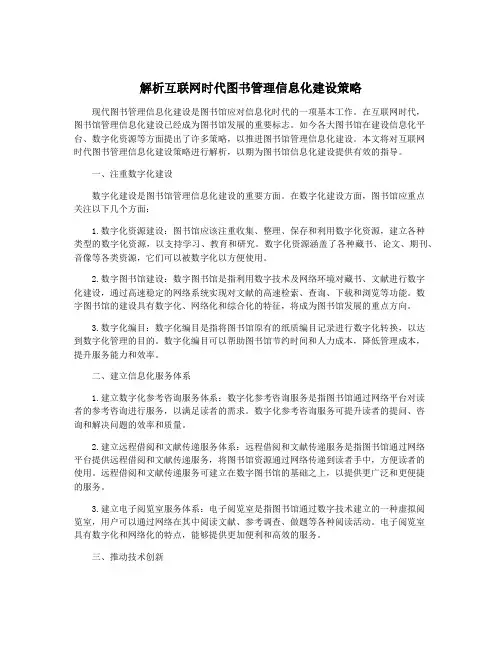 解析互联网时代图书管理信息化建设策略