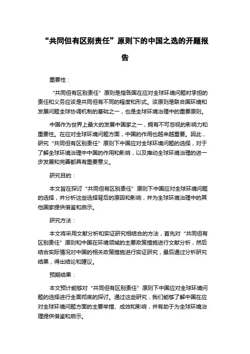 “共同但有区别责任”原则下的中国之选的开题报告