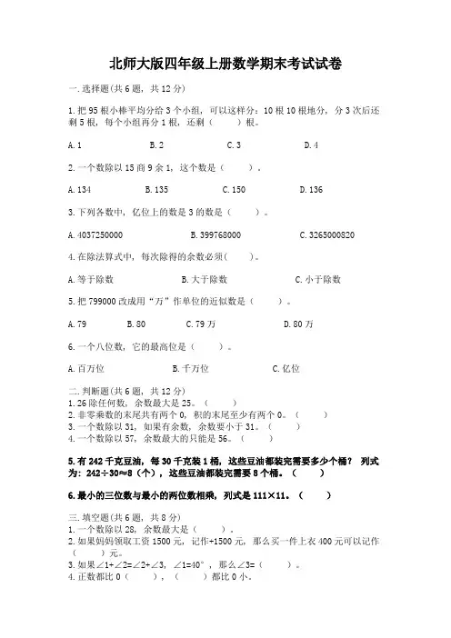 北师大版四年级上册数学期末考试试卷(必刷)