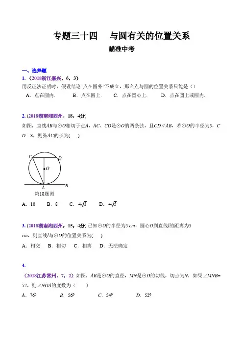 知识点34 与圆有关的位置关系2018-2019领军中考数学(原卷版)