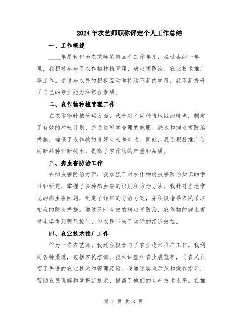 2024年农艺师职称评定个人工作总结