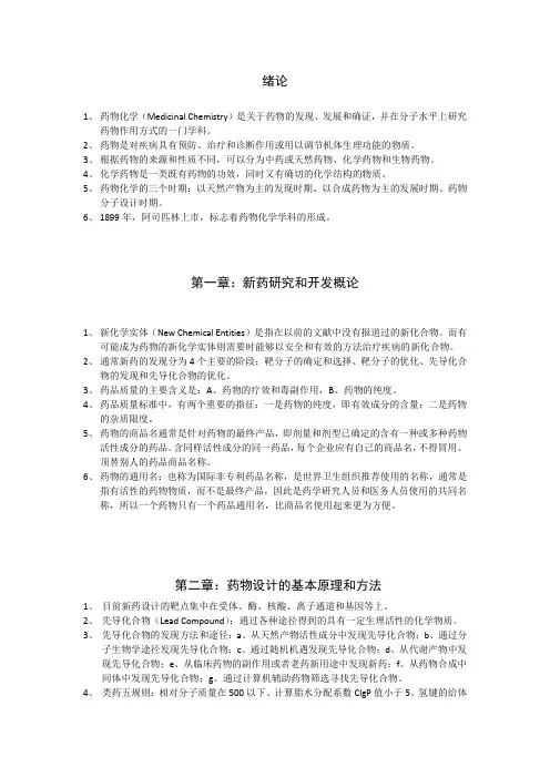 药物化学期末复习